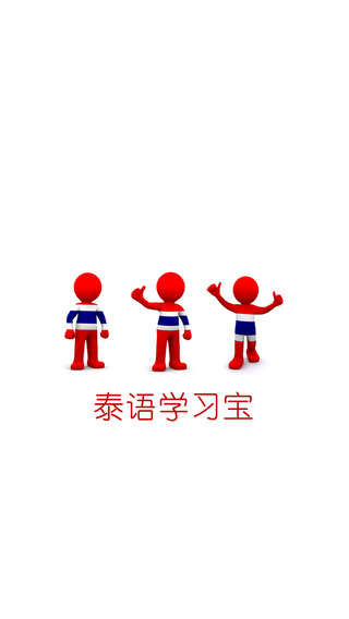 泰语学习宝APP