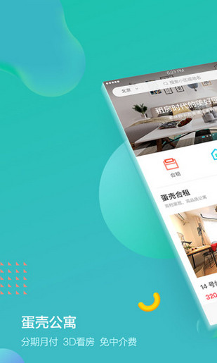 蛋壳公寓APP