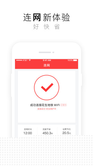 花生地铁WiFiAPP