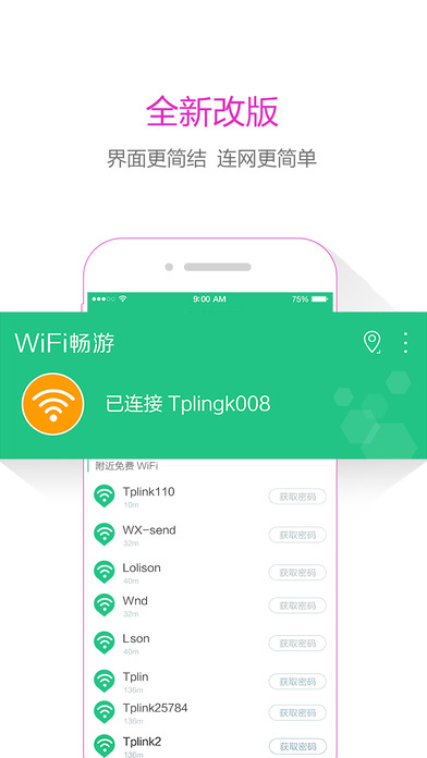 WiFi畅游APP