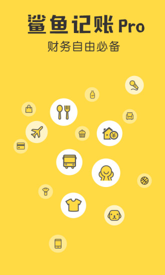 鲨鱼记账APP