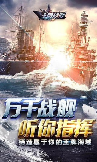 王牌战舰 BT版