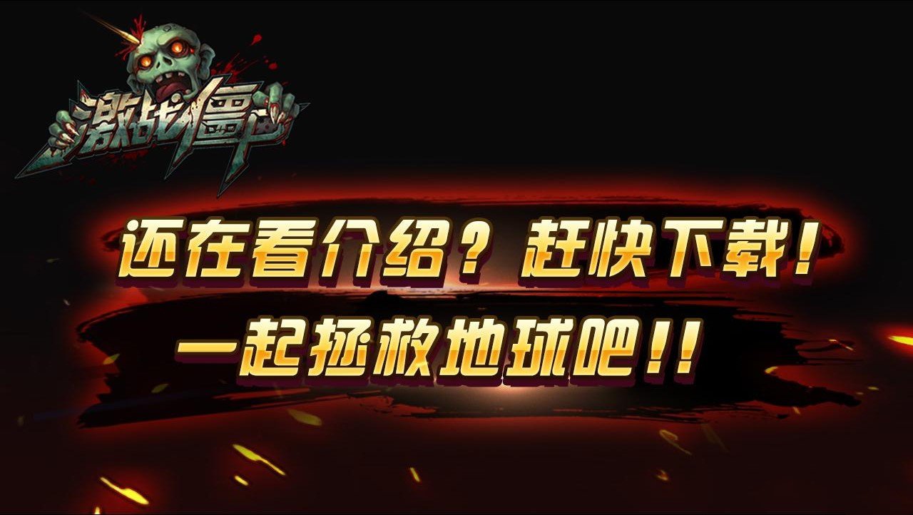 激战僵尸之保卫家园最新版