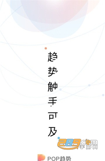 POP趋势app免费vip破解版最新安卓版v1.6.0破解版