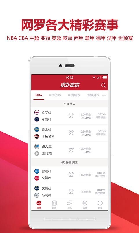 虎扑体育APP