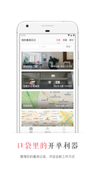 看房日记APP