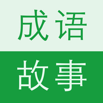 成语故事大全APP