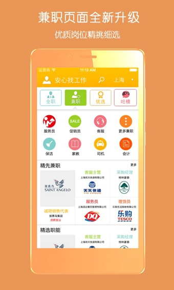 安心找工作APP