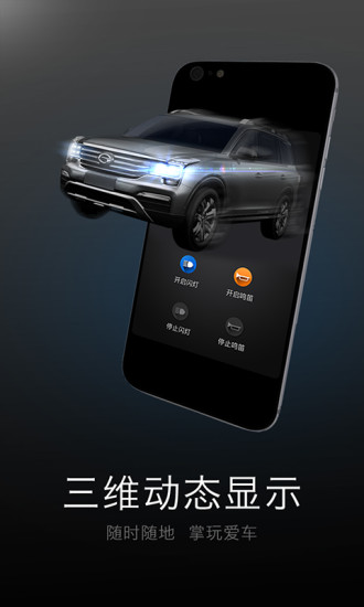 智慧传祺APP