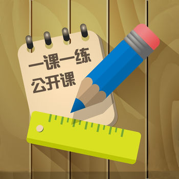 一课一练公开课APP