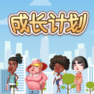 成长计划手游最新版v1.0.0