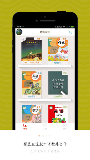 小学同步课堂APP