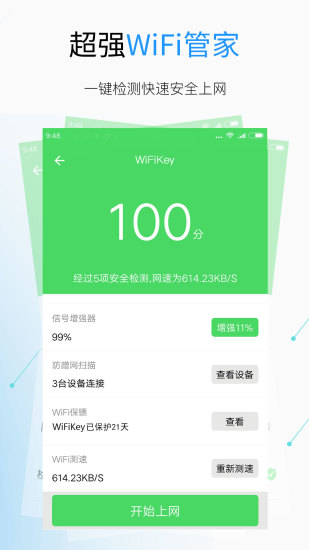 WiFi钥匙APP