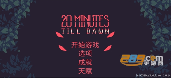 黎明前20分钟全人物全武器版下载2022最新版本 黎明前20分钟全人物全武器版下载2022最新版本
