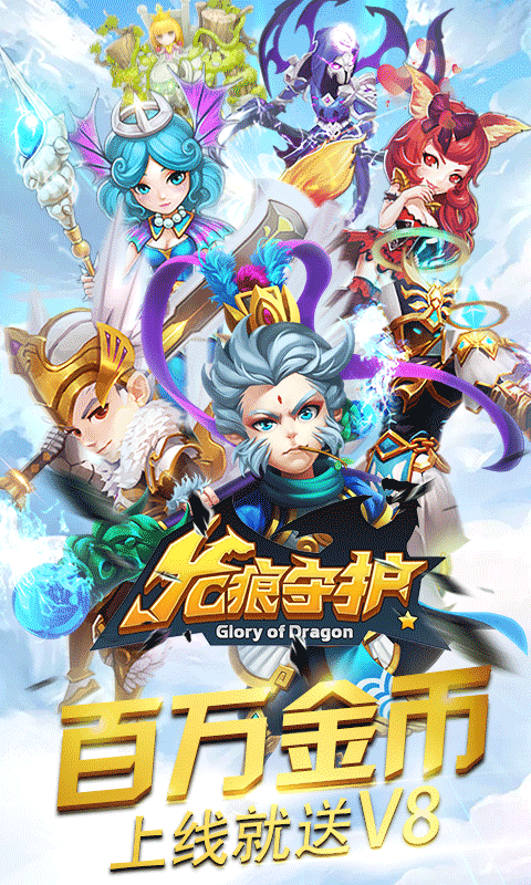 龙痕守护 BT版