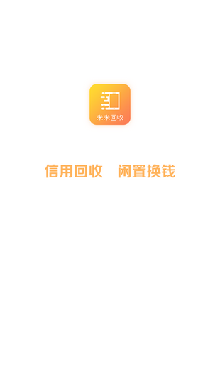 米米回收APP