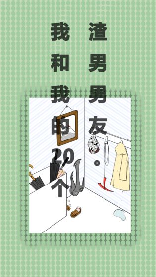 我和我的二十个渣男男友最新版