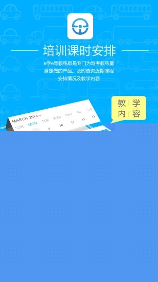 e学e驾 教练版APP