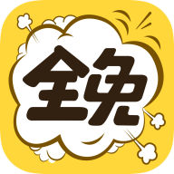 全免漫画app官方下载2022最新版本v1.2.7 安卓版