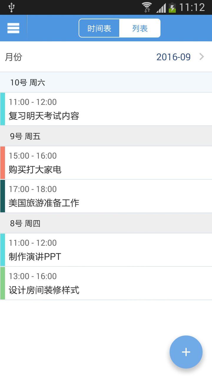智能日程表APP
