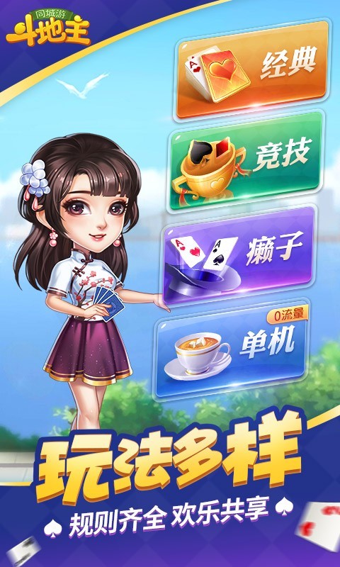 同城游斗地主旧版