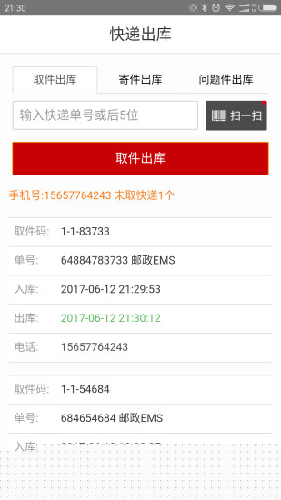 速哇快递代收APP