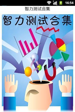 智力测试题目APP