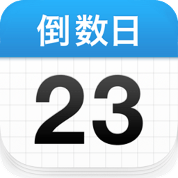 days matter倒数日中文安卓版v4.1.0安卓版