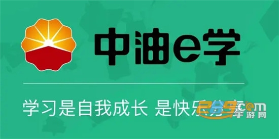 中油e学app官方最新版 中油e学app官方最新版