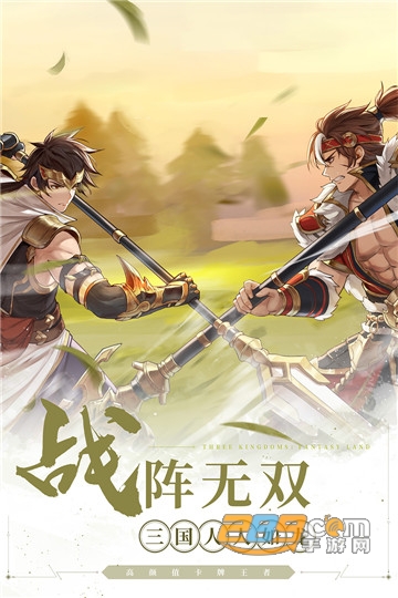 三国志幻想大陆手游官方版 三国志幻想大陆手游官方版