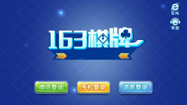 163棋牌官网安卓版