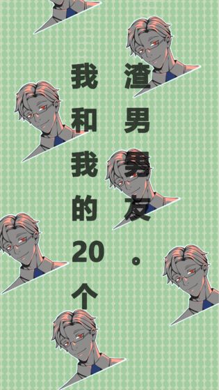 我和我的二十个渣男男友最新版