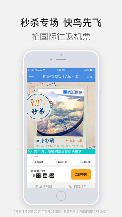 航班管家APP