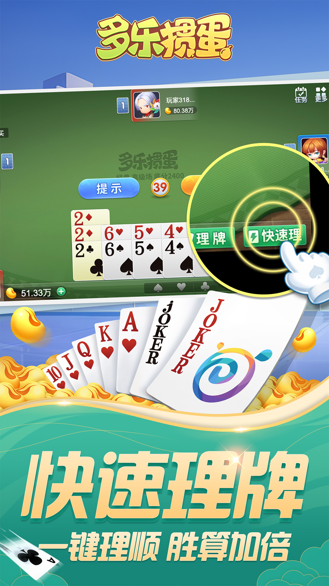 多乐掼蛋官方版