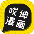 哎坤漫画app官方下载2022最新免费版v1.0.3官方版