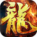 龙腾盛焰传奇官方版v1.0