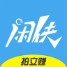 闲侠拍立赚APP