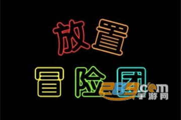放置冒险团内购破解版 放置冒险团内购破解版