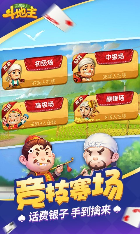 同城游斗地主旧版