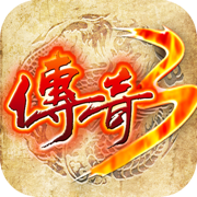 传奇三手游高爆版下载2022最新版v2.3.3最新版