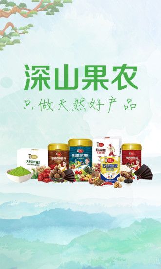 深山果农APP