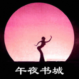 午夜书城APP