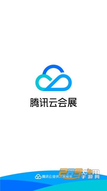 腾讯云会展app安卓版v3.8.2安卓版