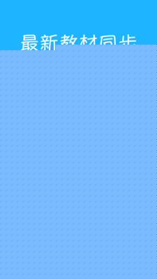 高中语文课堂APP