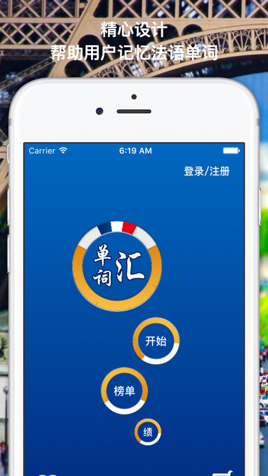 法语单词汇APP