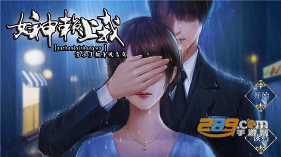 女神赖上我破解版金手指v2020