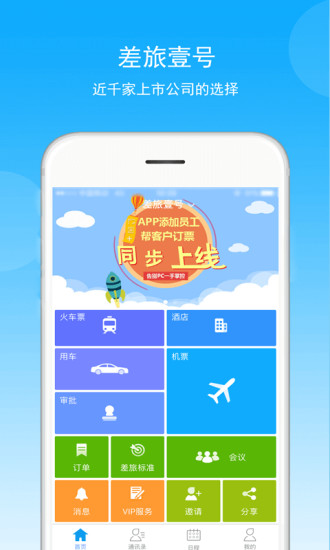 差旅壹号APP