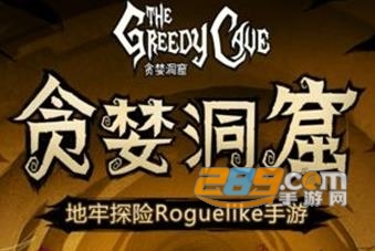 贪婪洞窟最新破解版无限钻石 贪婪洞窟最新破解版无限钻石