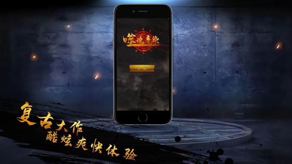 噬魂魔染free最新版