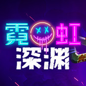 霓虹深渊无限手机版下载2026最新中文版v3.2.815安卓版